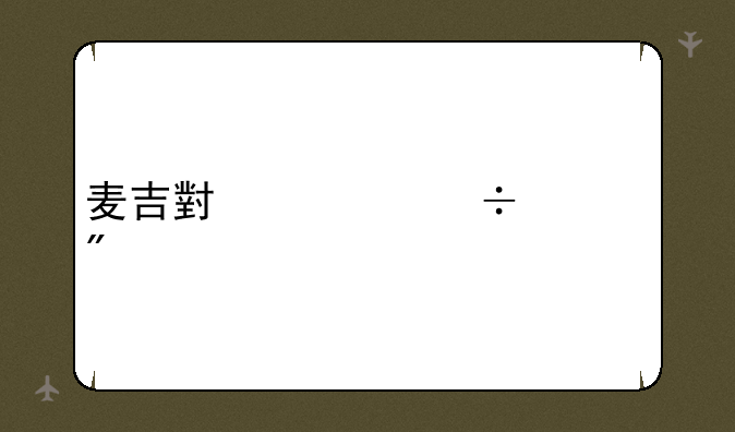 麦吉小怪兽游戏