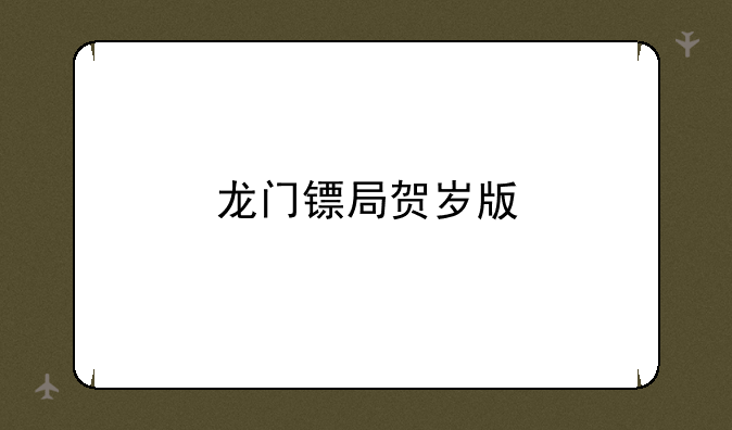 龙门镖局贺岁版