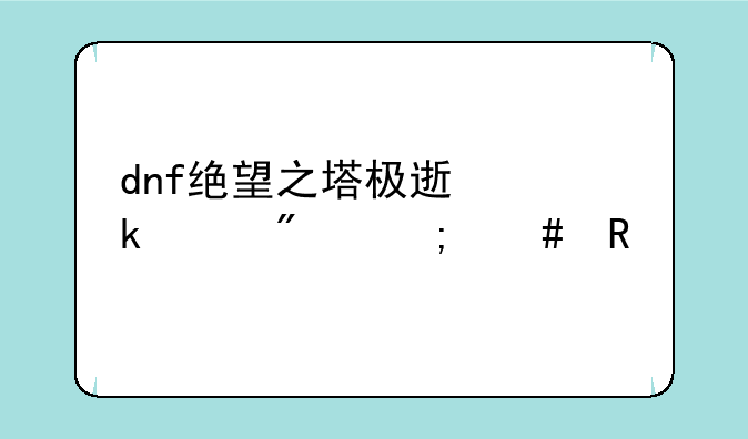 dnf绝望之塔极速通关券怎么用