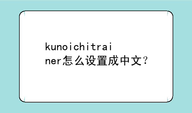 kunoichitrainer怎么设置成中文？