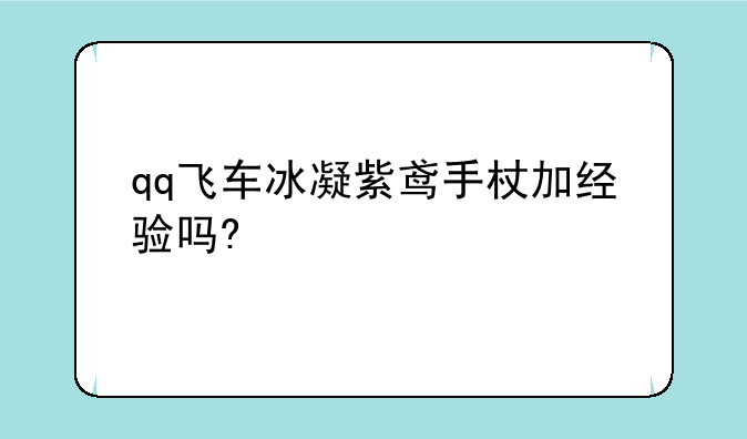 qq飞车冰凝紫鸢手杖加经验吗?