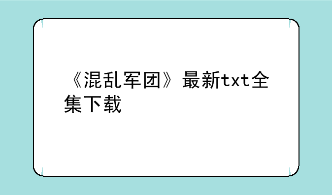 《混乱军团》最新txt全集下载