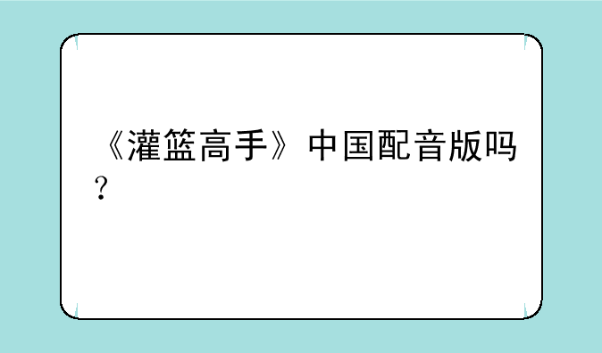 《灌篮高手》中国配音版吗？