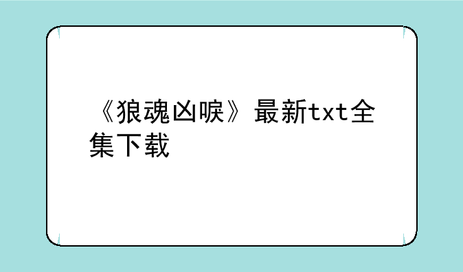 《狼魂凶唳》最新txt全集下载