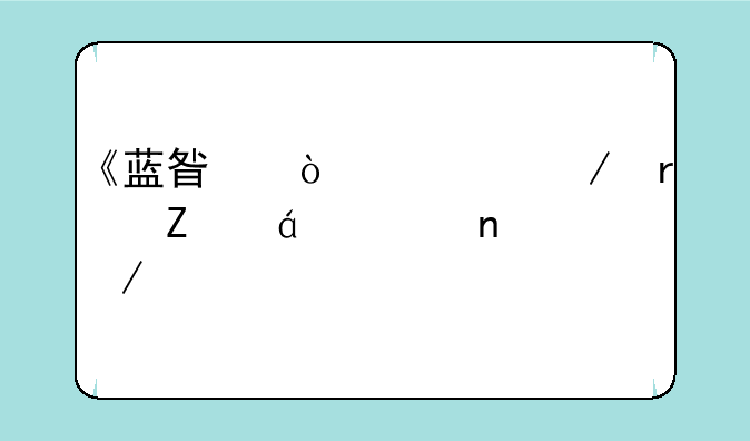 《蓝星传奇》最新txt全集下载