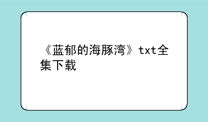 《蓝郁的海豚湾》txt全集下载