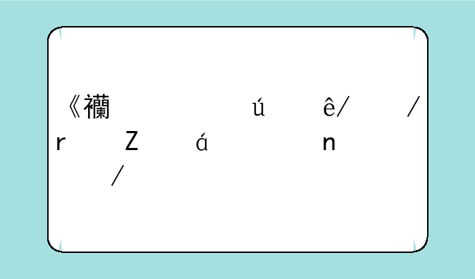 《西游往事》最新txt全集下载