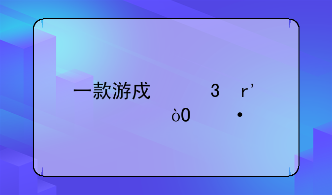 一款游戏里有步兵弓箭手战车