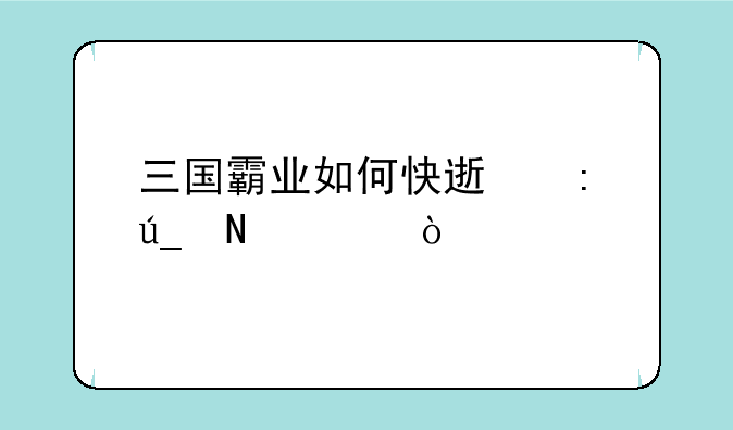 三国霸业如何快速获得银币？