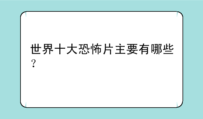 世界十大恐怖片主要有哪些？