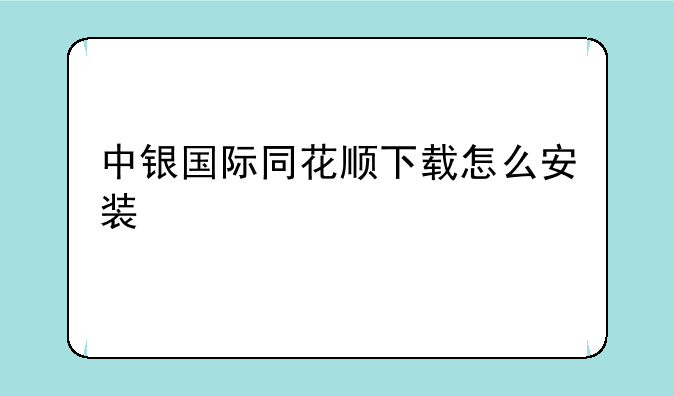 中银国际同花顺下载怎么安装