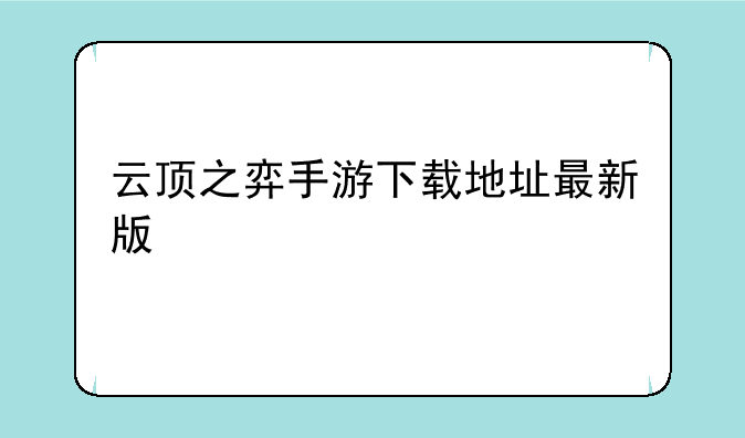 云顶之弈手游下载地址最新版