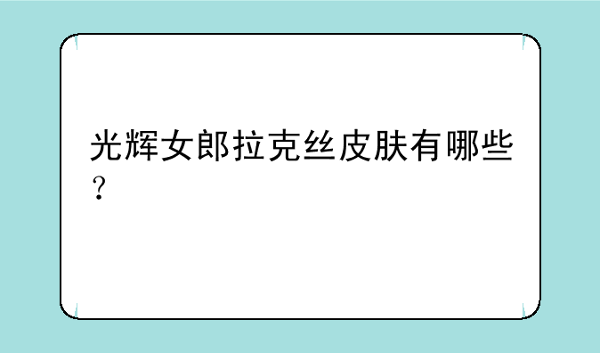 光辉女郎拉克丝皮肤有哪些？