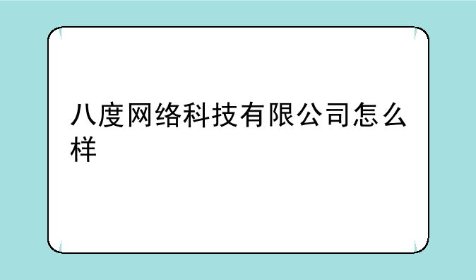 八度网络科技有限公司怎么样