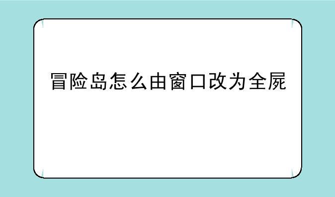 冒险岛怎么由窗口改为全屏、
