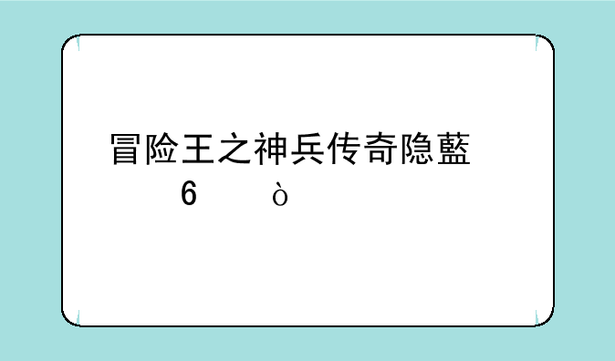 冒险王之神兵传奇隐藏关卡？