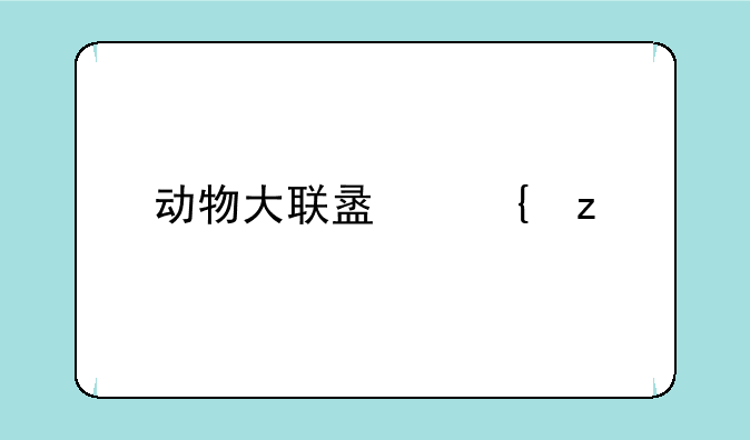 动物大联盟神枪手技能加点？