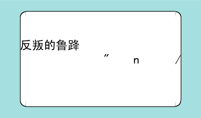 反叛的鲁路修第一季分集介绍