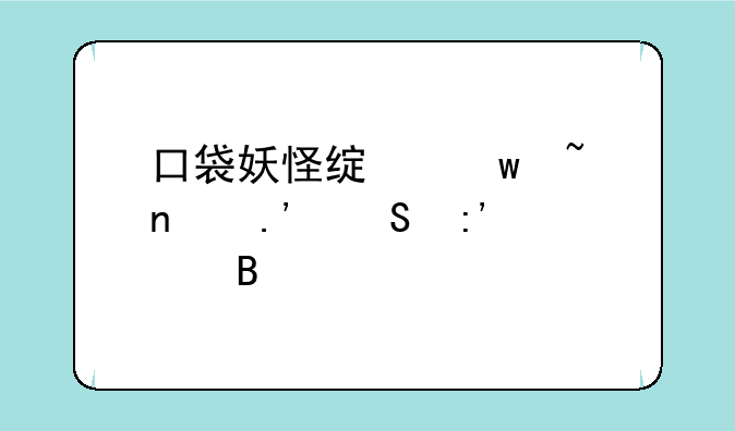 口袋妖怪绿宝石雪拉比厉害吗