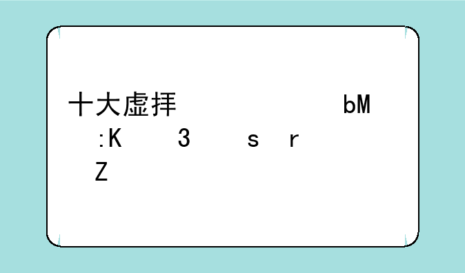 十大虚拟币交易app排行榜最新