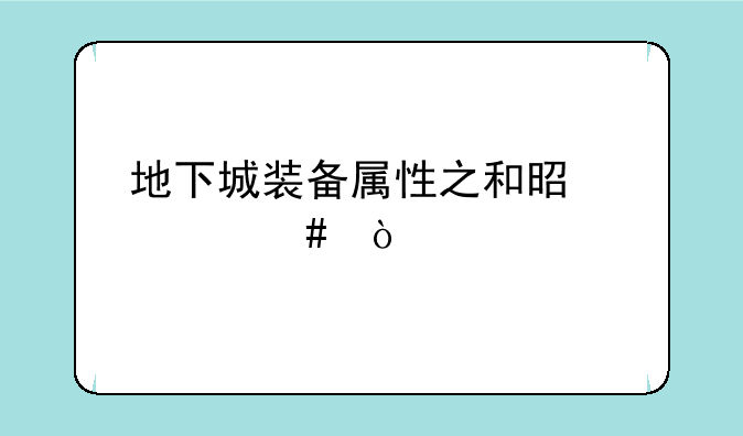 地下城装备属性之和是什么？