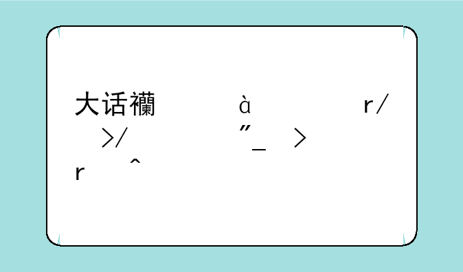 大话西游3老朋友系列号9月5日