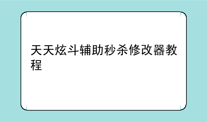 天天炫斗辅助秒杀修改器教程