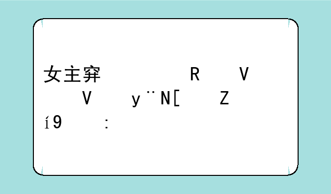 女主穿越攻略兄长的小说推荐