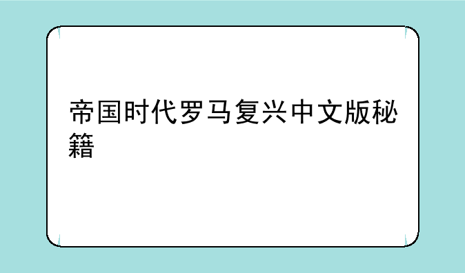 帝国时代罗马复兴中文版秘籍