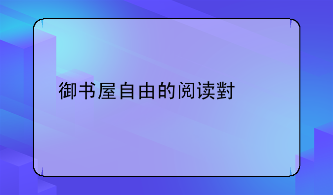 御书屋自由的阅读小说手机版