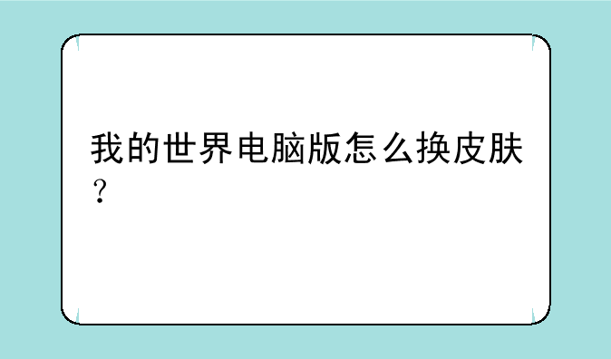 我的世界电脑版怎么换皮肤？