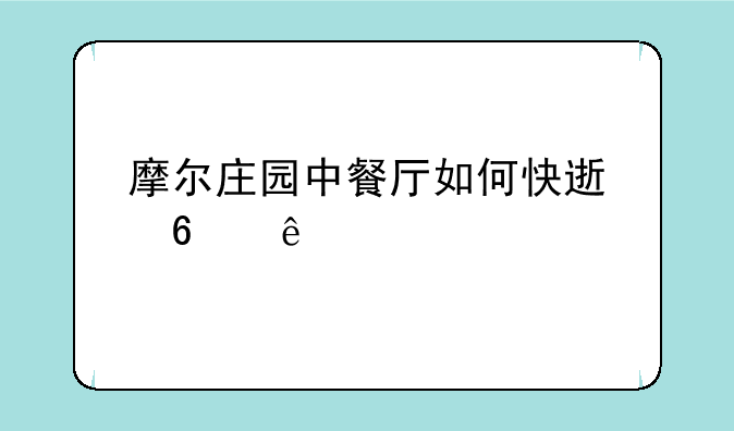 摩尔庄园中餐厅如何快速升级