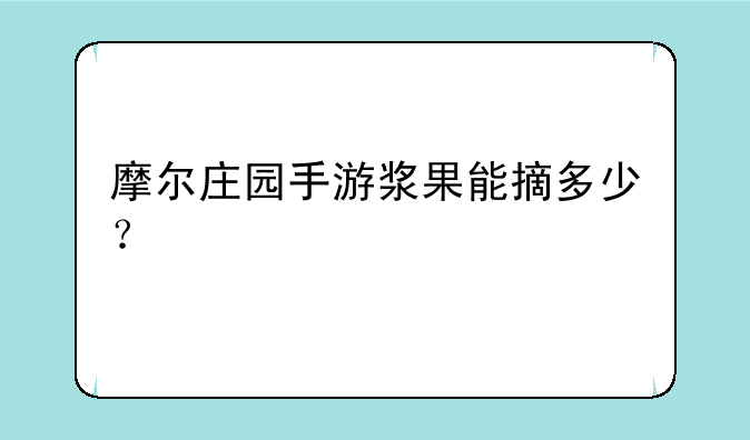 摩尔庄园手游浆果能摘多少？