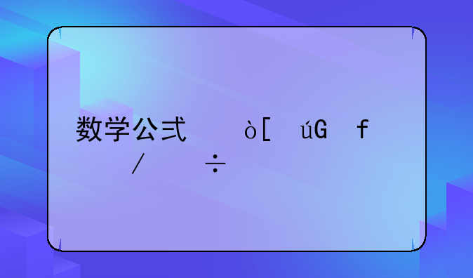 数学公式编辑器3.0下载手机版