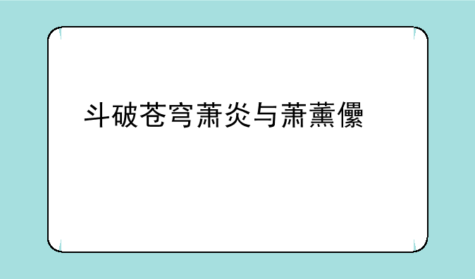 斗破苍穹萧炎与萧薰儿第几章