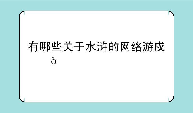 有哪些关于水浒的网络游戏？