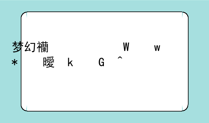 梦幻西游法宝任务书多少门贡
