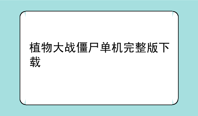 植物大战僵尸单机完整版下载