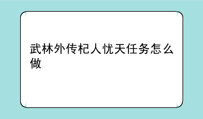 武林外传杞人忧天任务怎么做