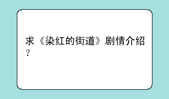 求《染红的街道》剧情介绍？