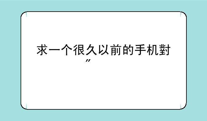 求一个很久以前的手机小游戏