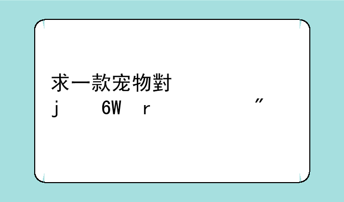 求一款宠物小精灵的单机游戏