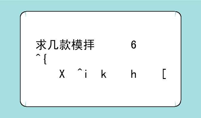 求几款模拟经营类单机游戏！