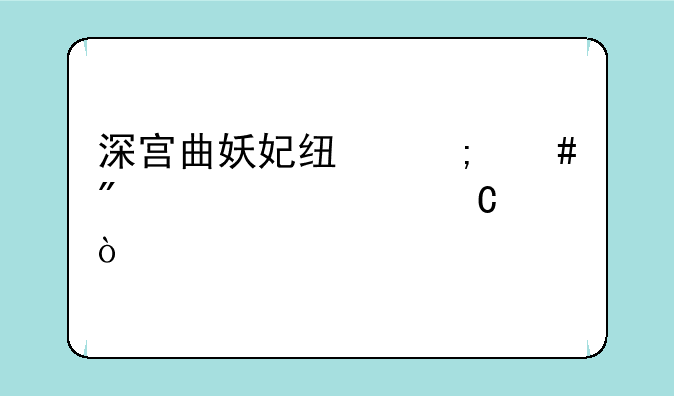 深宫曲妖妃线怎么截胡妃子？