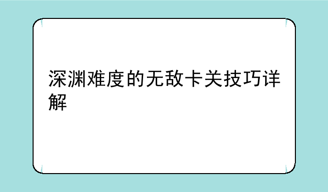 深渊难度的无敌卡关技巧详解