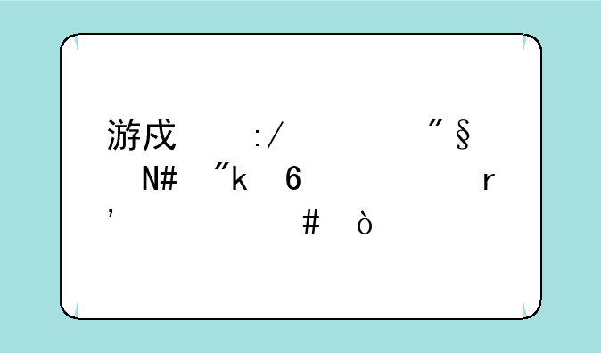 游戏王奥利哈刚卡组有什么？