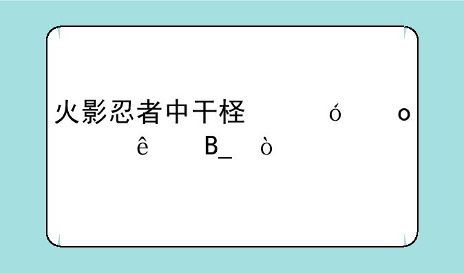 火影忍者中干柿鬼鲛死了吗？