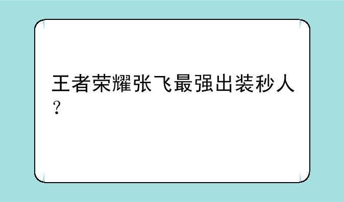 王者荣耀张飞最强出装秒人？