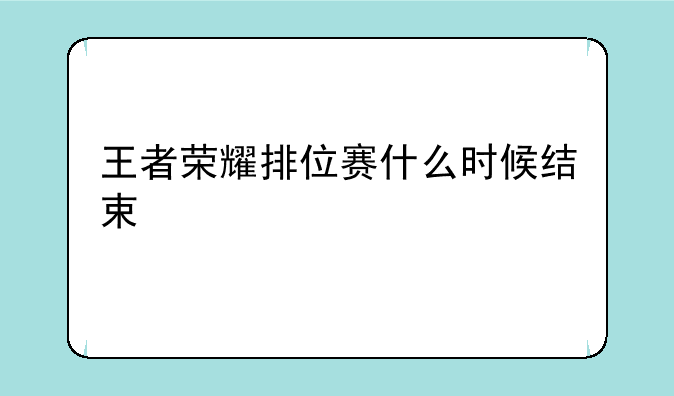 王者荣耀排位赛什么时候结束