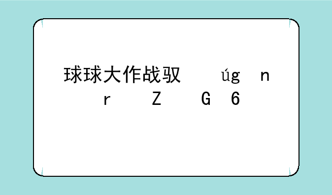 球球大作战驯龙团最新兑换码